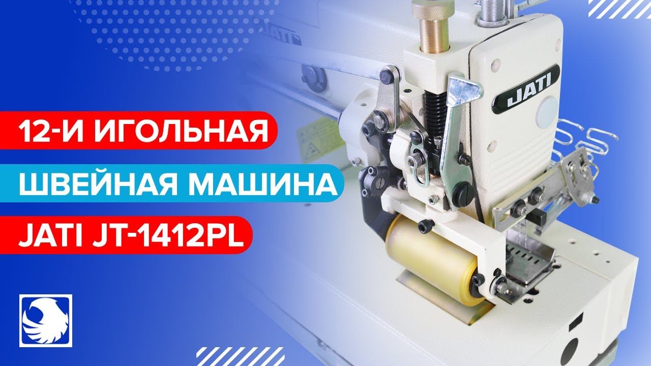 JATI JT-1412PL - 12-и игольная швейная машина цепного стежка с задним пуллером смотреть онлайн