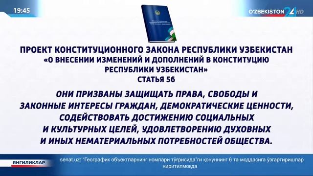 Новости 24 | Об изменениях, вносимых в статью 56 Конституции Республики Узбекистан смотреть онлайн