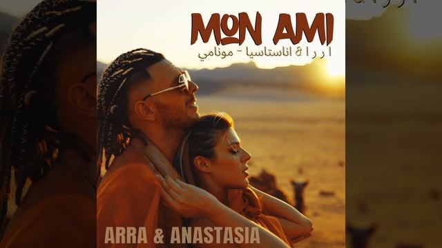Mon Ami смотреть онлайн