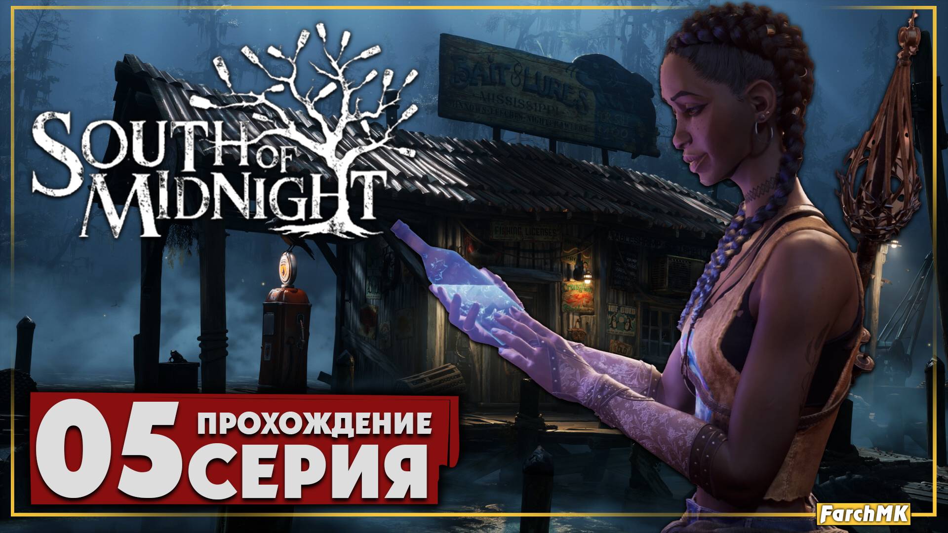 Потерянная серия ➤ South of Midnight 🅕 Прохождение #5 | На Русском | PC