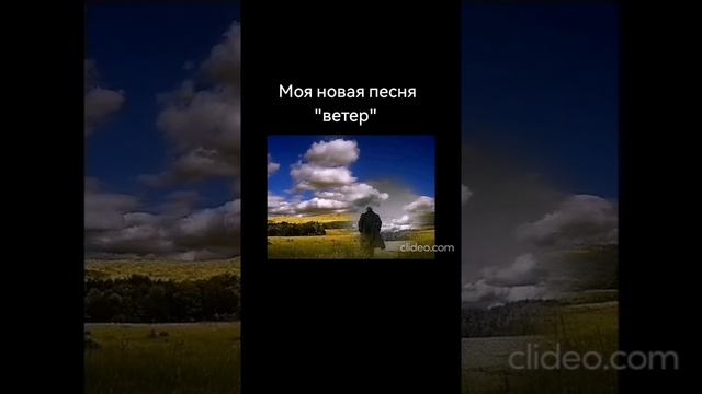 Песня "ветер" смотреть онлайн