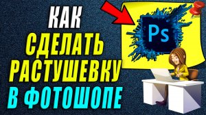 Как сделать растушевку в фотошопе