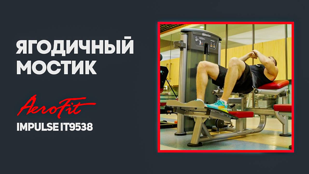 Компактный тренажер для ЯГОДИЧНОГО МОСТИКА Impulse IT9538 смотреть онлайн