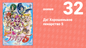 Да! Хорошенькое лекарство 5 32 серия (аниме-сериал, 2007)