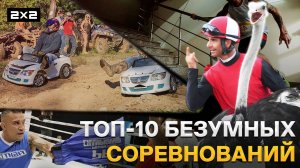 Топ-10 безумные соревнований | Рекордсмемы 2х2 | Yuri The Professional