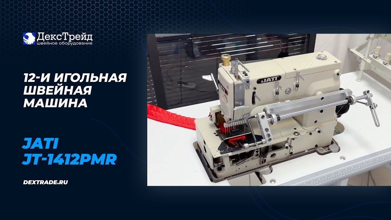 JATI JT-1412PMR - 12-и игольная швейная машина для образования складок смотреть онлайн