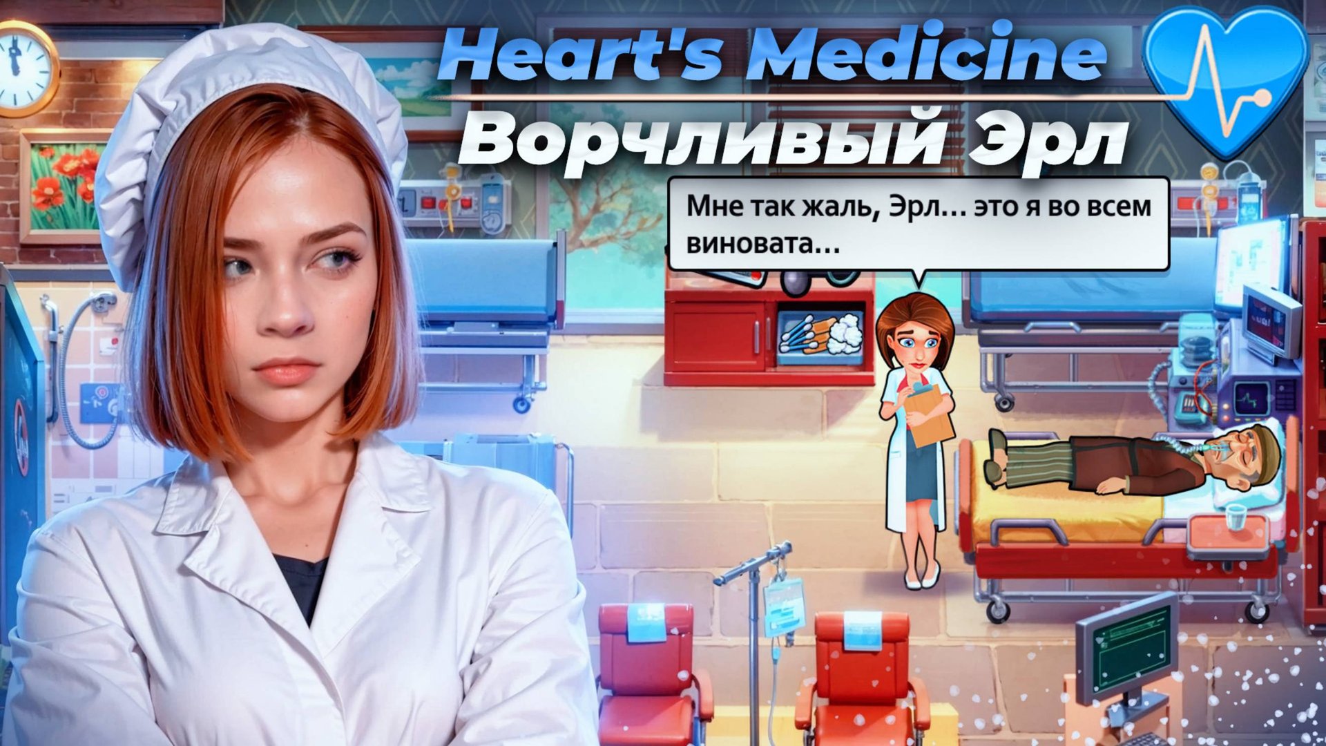 НАДО МНОЙ ИЗДЕВАЕТСЯ СТАРИК ► Heart's Medicine - Time to Heal #2