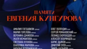 Концерт памяти Евгения Кунгурова в малом зале Московской Консерватории 08.04.2025