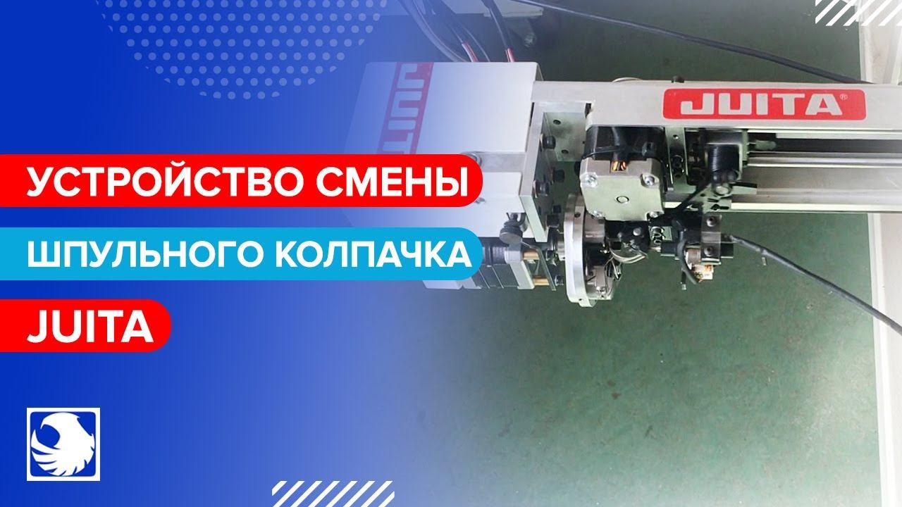JUITA - Автоматическое устройство для смены шпульного колпачка смотреть онлайн