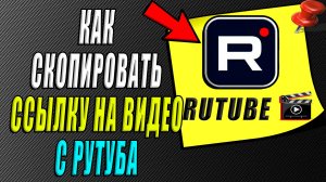 Как скопировать ссылку на видео с рутуба