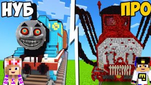 ЛАБИРИНТ ЧУ ЧУ ЧАРЛЬЗ НУБА ПРОТИВ ЛАБИРИНТ ПАРОВОЗИК ТОМАС ПРО в МАЙНКРАФТ ВИДЕО ТРОЛЛИНГ MINECRAFT