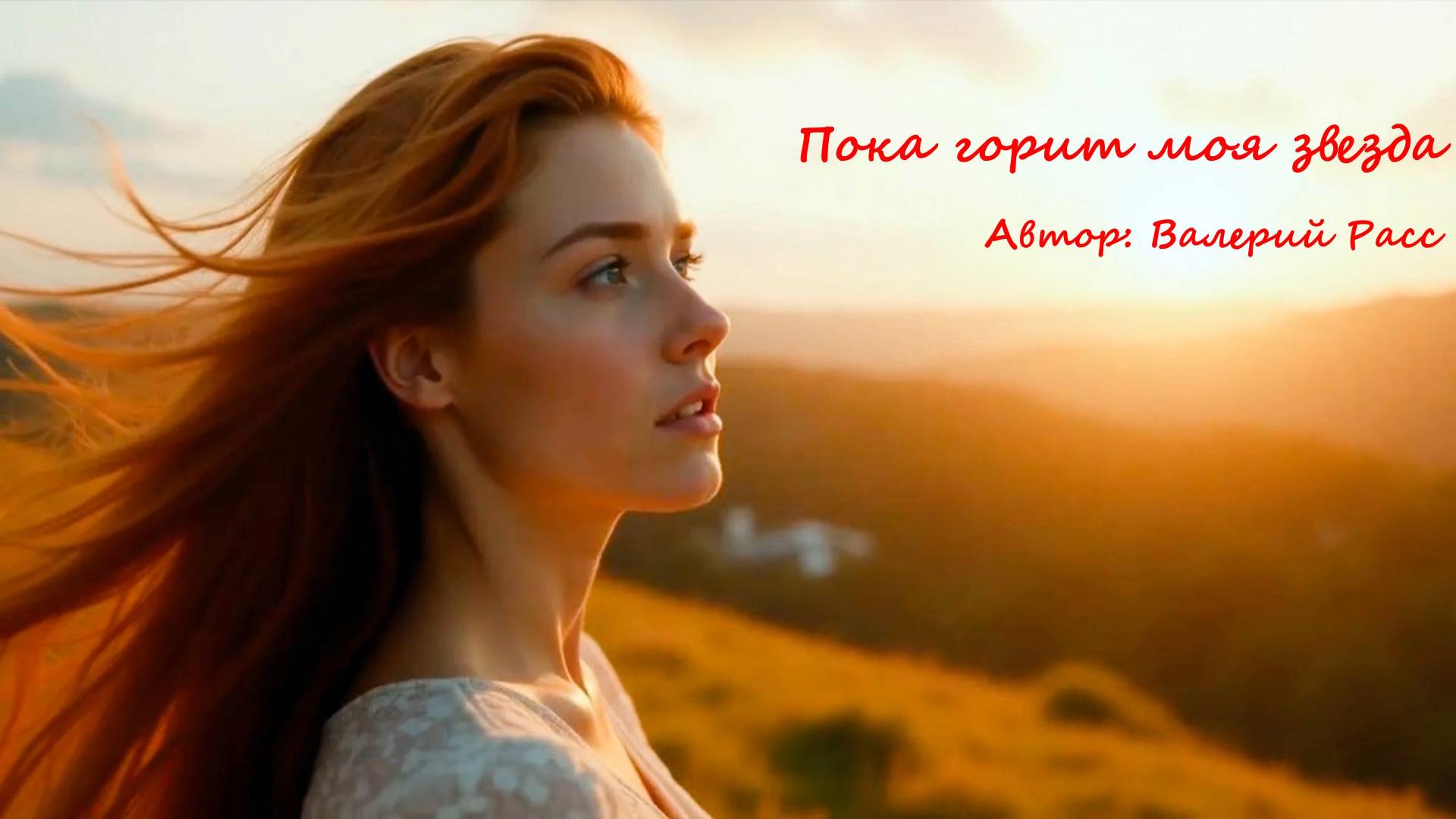 Пока горит Моя звезда Новая песня смотреть онлайн