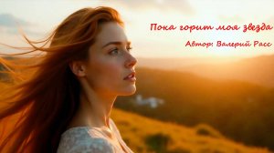 Пока горит Моя звезда Новая песня