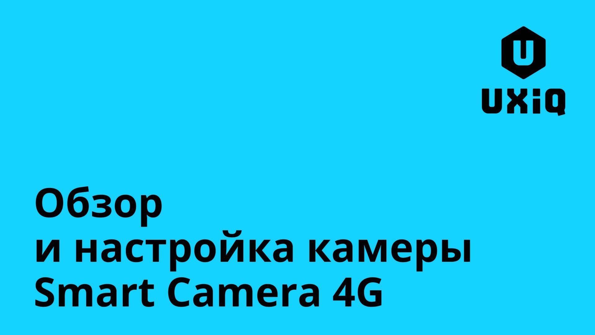 Обзор и настройка камеры UXiQ Smart Camera 4G смотреть онлайн