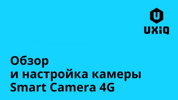 Обзор и настройка камеры UXiQ Smart Camera 4G