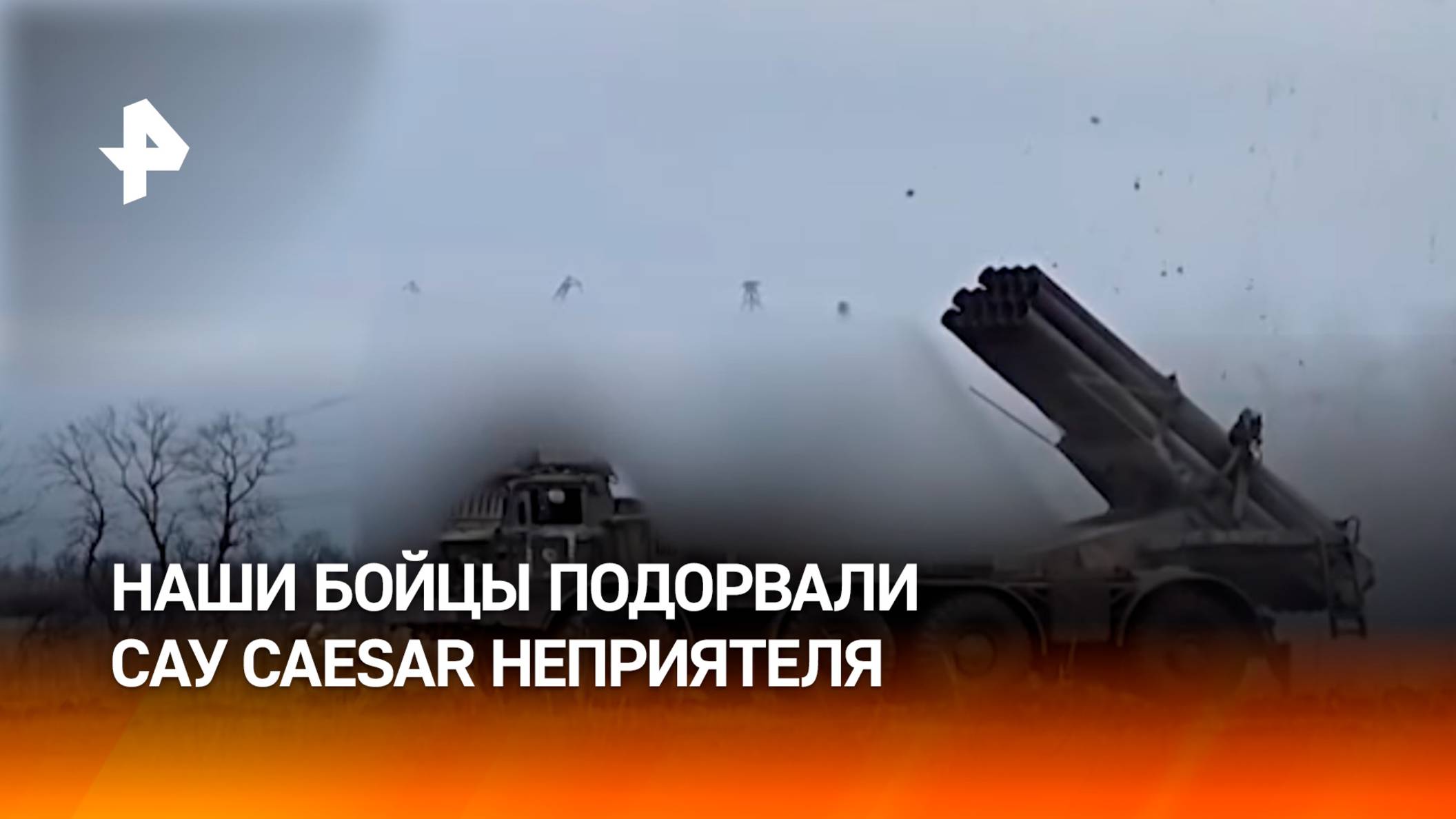 Российские военные уничтожили САУ CAESAR на Покровском направлении / РЕН Новости