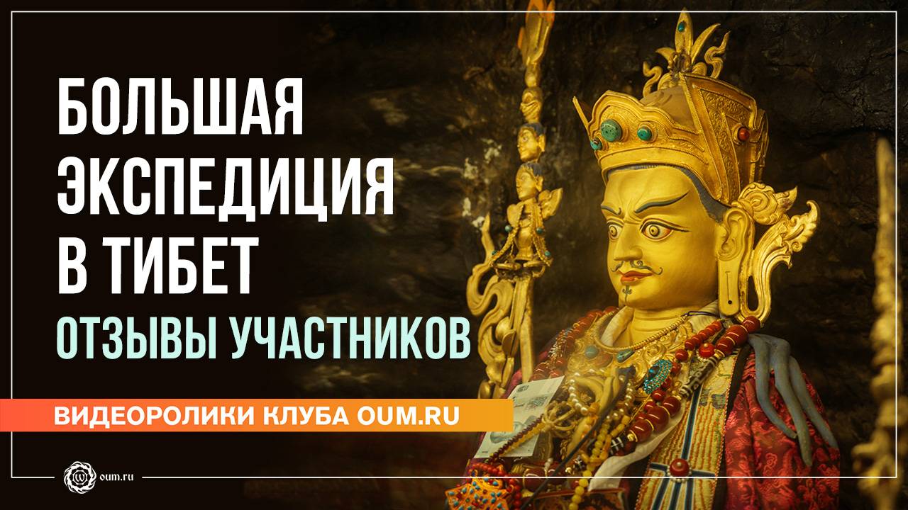 Большая экспедиция в Тибет. Отзывы участников смотреть онлайн