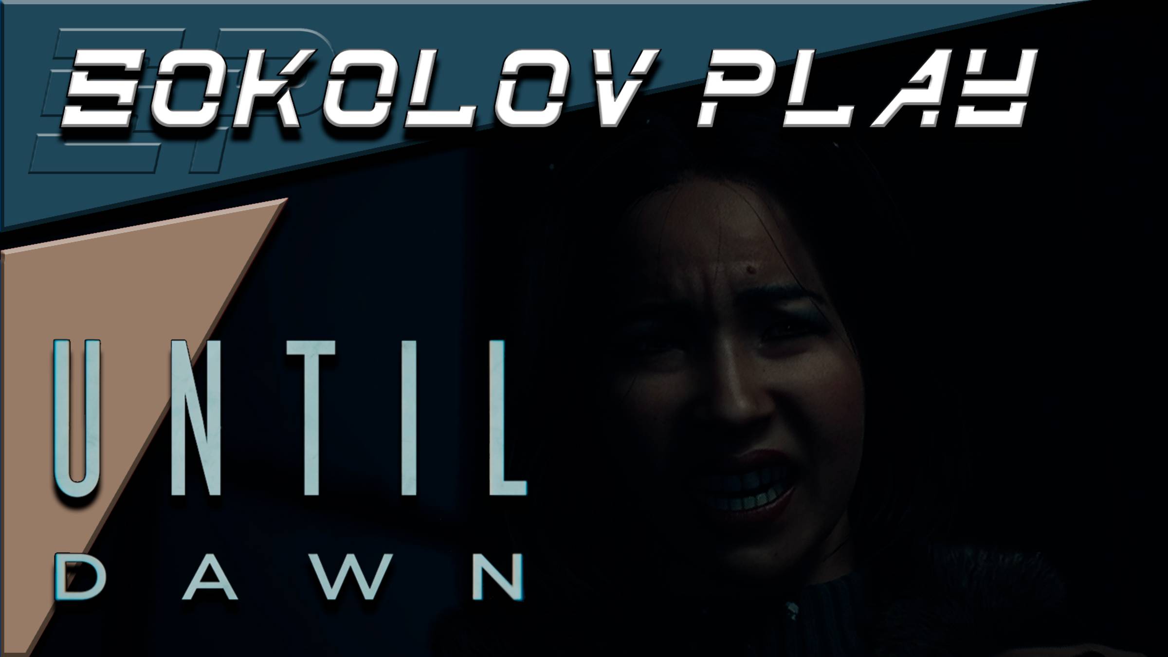 UNTIL DAWN ЧАСТЬ 12