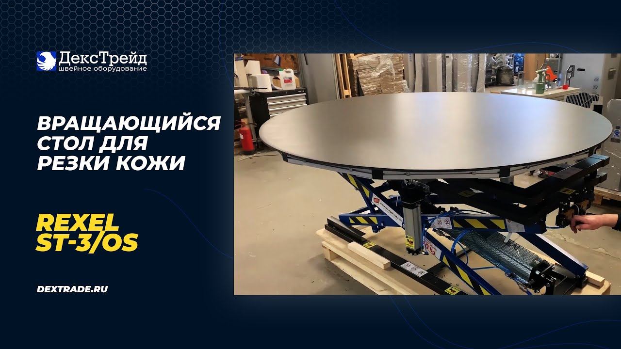 REXEL ST-3/OS - вращающийся стол для резки кожи смотреть онлайн