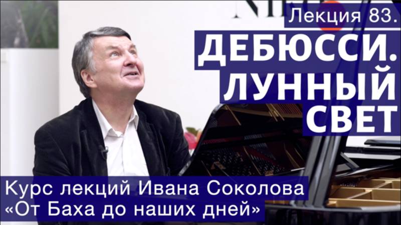 Лекция 83. Клод Дебюсси. "Лунный свет". | Композитор Иван Соколов о музыке. смотреть онлайн