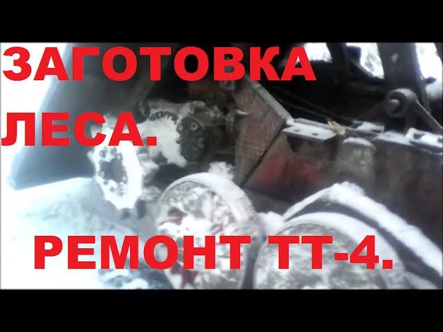 Заготовка леса. Окончание делянки, и снова ремонт. смотреть онлайн