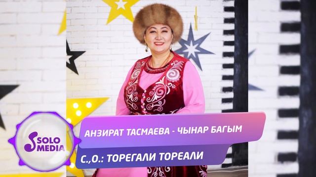 Анзират Тасмаева - Чынар багым / Жаны ыр 2020 смотреть онлайн