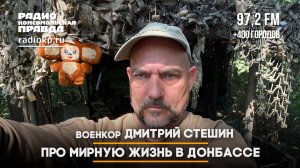 Дмитрий СТЕШИН: Про мирную жизнь в Донбассе и обстановку на фронте | ДИАЛОГИ | 10.04.2025
