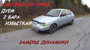 2 БАРА ИЗБЫТКА! КОМПРЕССОР+ТУРБО. ЗАМЕРЫ.