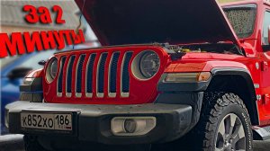 Замена салонного фильтра WRANGLER JL в АП Сервисе