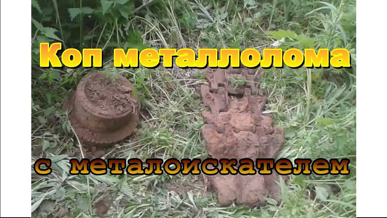 Коп металлолома с металлоискателем. смотреть онлайн
