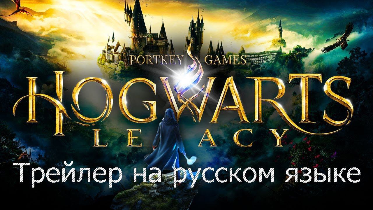 Hogwarts Legacy "Наследие Хогвартса" [Русская озвучка] Official Reveal Trailer | PS5 смотреть онлайн