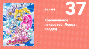Хорошенькое лекарство: Ловцы сердец 37 серия (аниме-сериал, 2010)