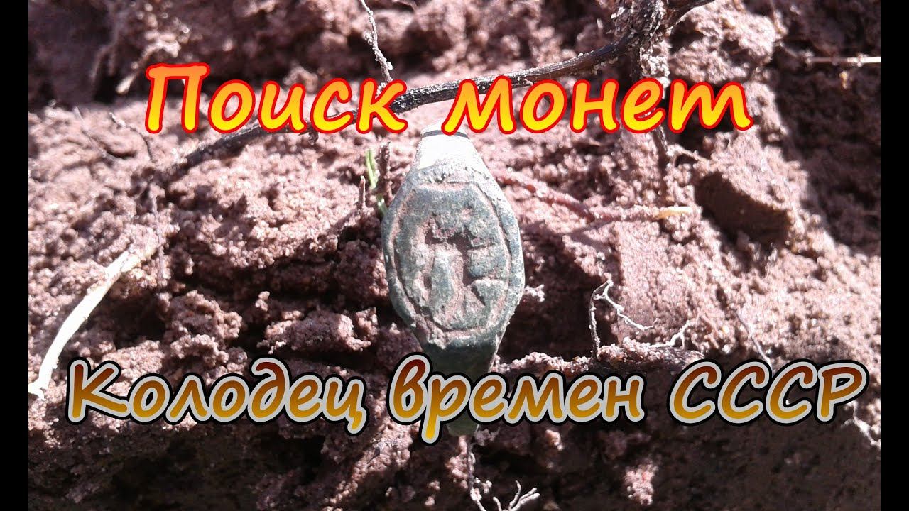 Поиск монет по деревням. Колодец времен СССР. смотреть онлайн
