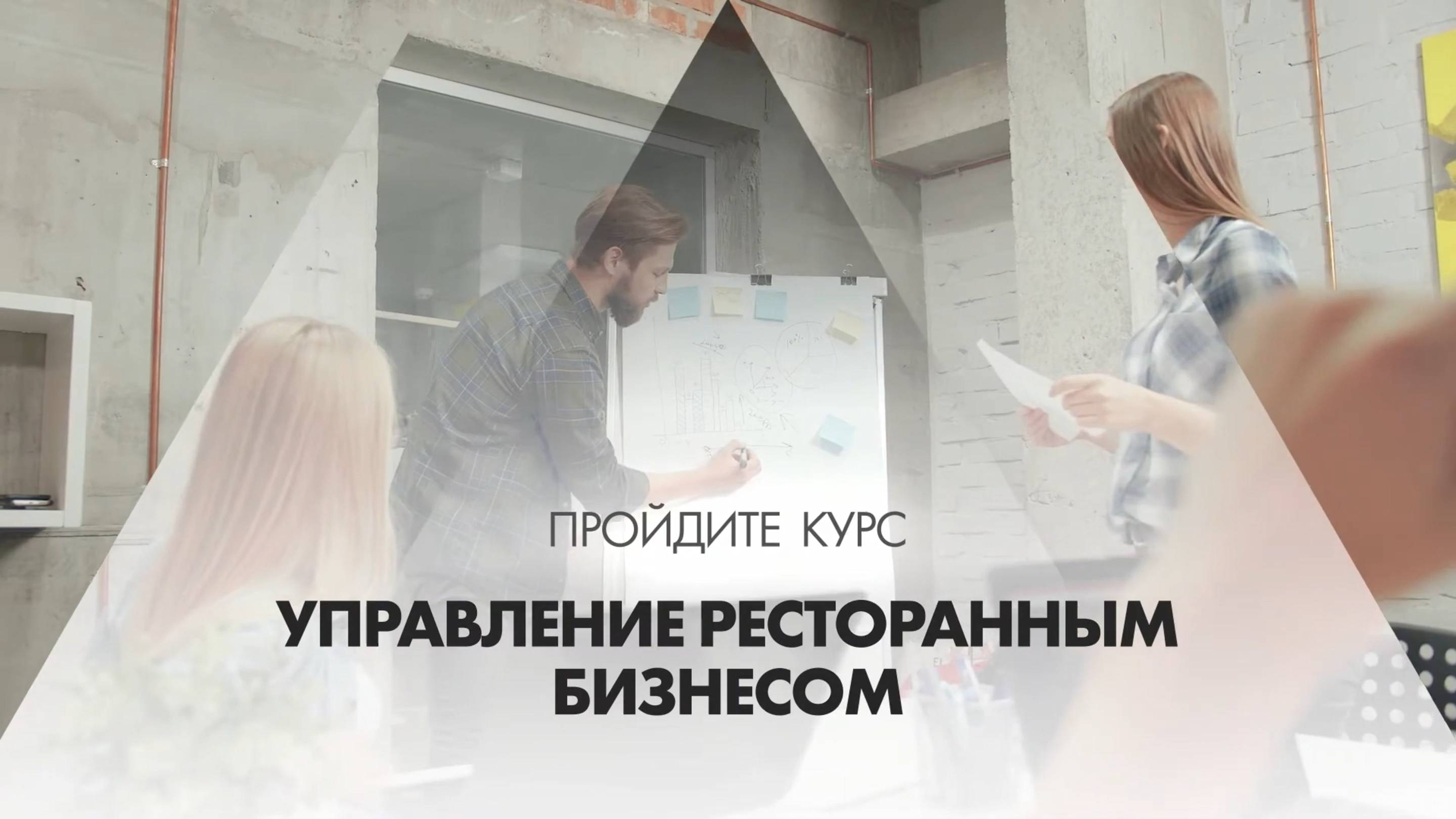 Онлайн курс обучения «Управление ресторанным бизнесом (MBA)»