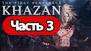 The First Berserker: Khazan - Геймплей Прохождение Часть 3 (без комментариев, PC)