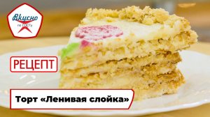 Торт «Ленивая слойка» | Рецепт | Вкусно по ГОСТу