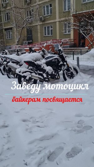 Байкерам посвящается.Заведу мотоцикл.