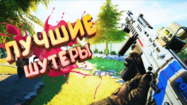 ТОП 20 ЛУЧШИХ ШУТЕРОВ НА АНДРОИД/iOS 2025 | ОНЛАЙН и ОФФЛАЙН шутеры на андроид!