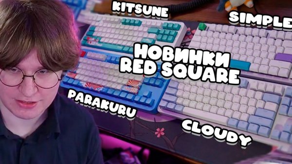ФИСПЕКТ ОБОЗРЕВАЕТ НОВЫЕ КЛАВИАТУРЫ ОТ RED SQUARE | CLOUDY, SIMPLE, PAKURU, KITSUNE