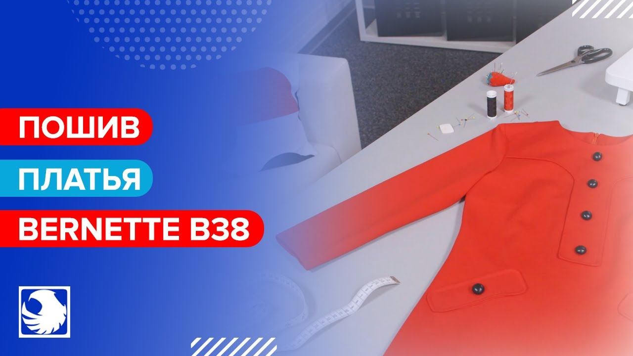 BERNETTE B38 - Инструкция по пошиву платья смотреть онлайн