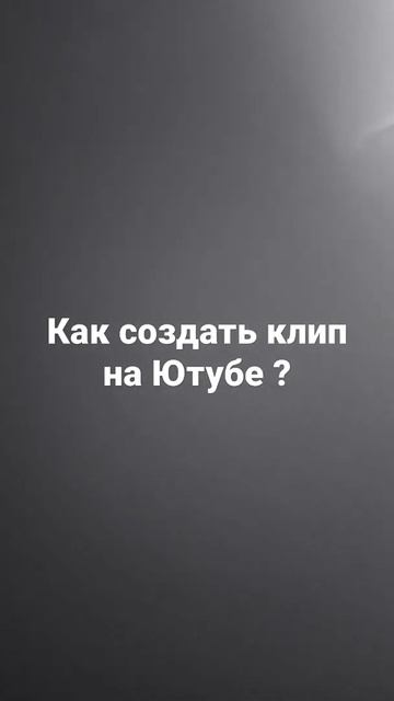 Как создать клип на Ютубе ? #shorts смотреть онлайн