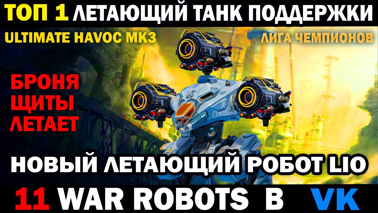 ТОП1 Летающий Робот танк поддержки Lio mk3 Ultimate Havoc War robots #варроботс #warrobots смотреть онлайн