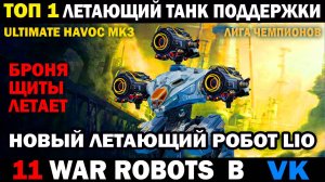 ТОП1 Летающий Робот танк поддержки Lio mk3 Ultimate Havoc War robots #варроботс #warrobots