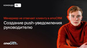 Менеджер не отвечает клиенту в amoCRM: создание push-уведомления руководителю