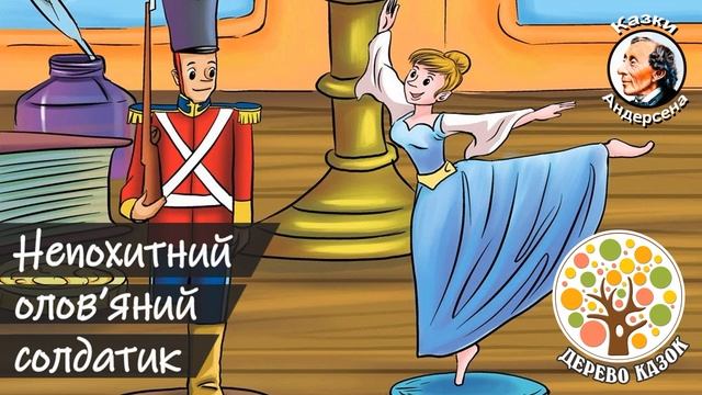 🎵 Непохитний олов'яний солдатик 🪖 Ганс Крістіан Андерсен 🎶 Аудіоказка 🌿 Дерево Казок смотреть онлайн