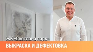 Покраска стен | Дефектовка покраски | Сан-Рем-Мастер
