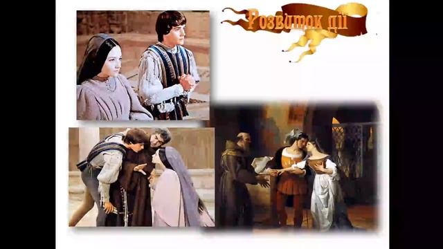 Ромео і Джульєтта презентація смотреть онлайн