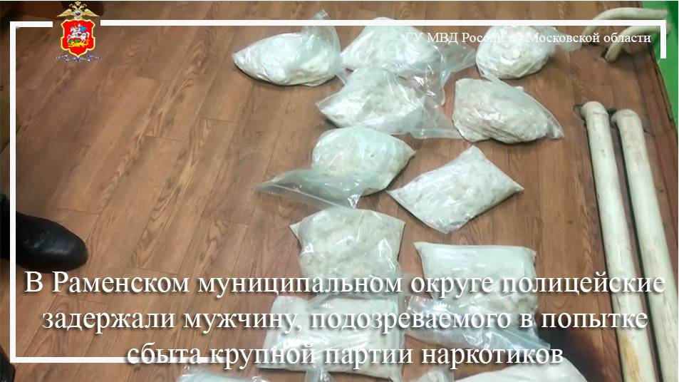 В Раменском муниципальном округе полицейские задержали мужчину, подозреваемого в попытке сбыта крупн смотреть онлайн