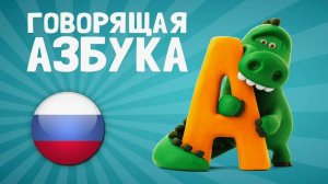 Говорящая Азбука для малышей. Музыкальная Азбука.