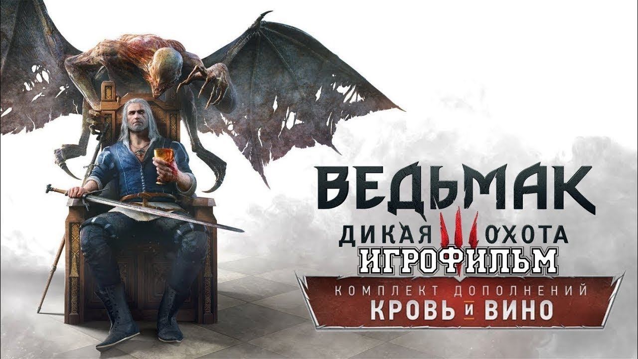 The Witcher 3 - Ведьмак 3: Дикая Охота — Кровь и вино [ИГРОФИЛЬМ 3-я часть] смотреть онлайн